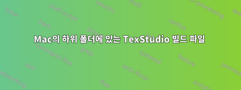 Mac의 하위 폴더에 있는 TexStudio 빌드 파일