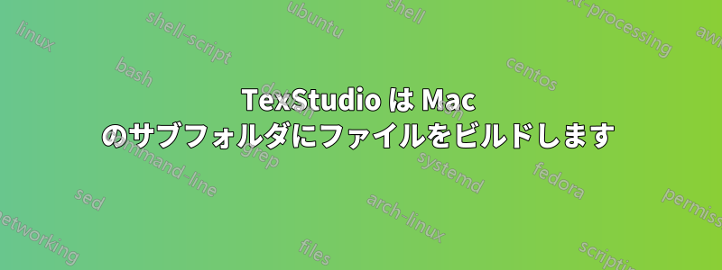 TexStudio は Mac のサブフォルダにファイルをビルドします