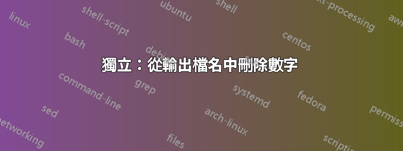 獨立：從輸出檔名中刪除數字