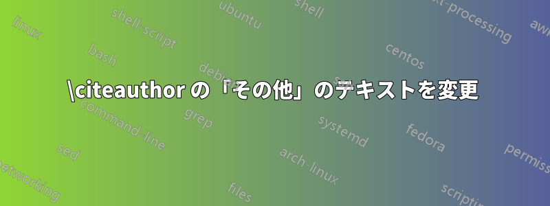\citeauthor の「その他」のテキストを変更