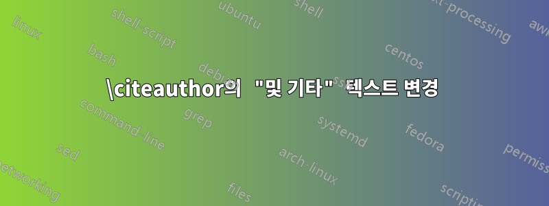\citeauthor의 "및 기타" 텍스트 변경