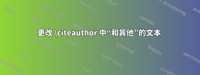 更改 \citeauthor 中“和其他”的文本