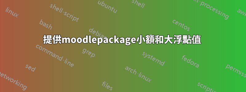 提供moodlepackage小額和大浮點值