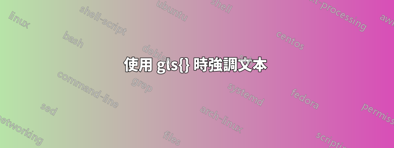 使用 gls{} 時強調文本