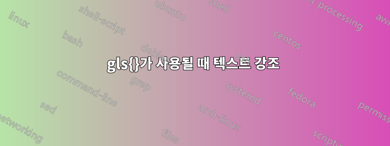gls{}가 사용될 때 텍스트 강조