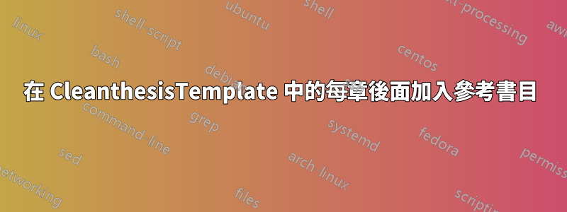 在 CleanthesisTemplate 中的每章後面加入參考書目