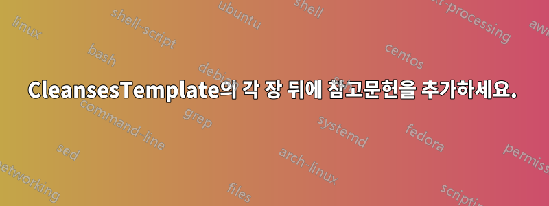 CleansesTemplate의 각 장 뒤에 참고문헌을 추가하세요.