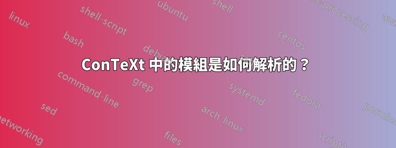 ConTeXt 中的模組是如何解析的？