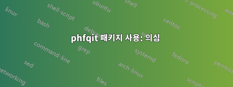 phfqit 패키지 사용: 의심
