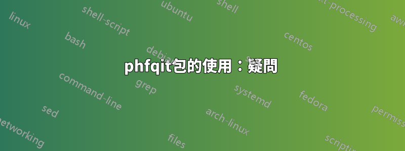phfqit包的使用：疑問