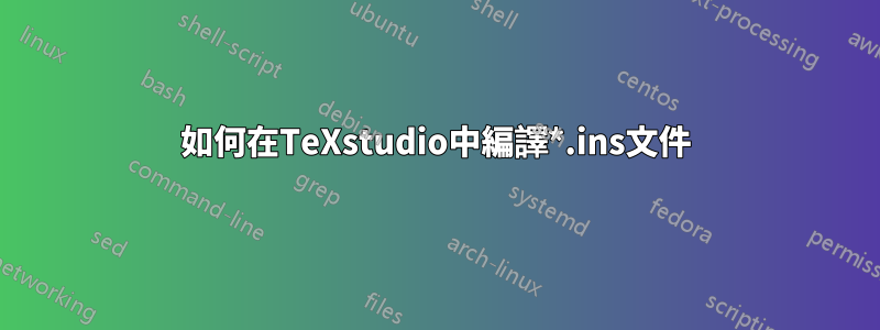 如何在TeXstudio中編譯*.ins文件