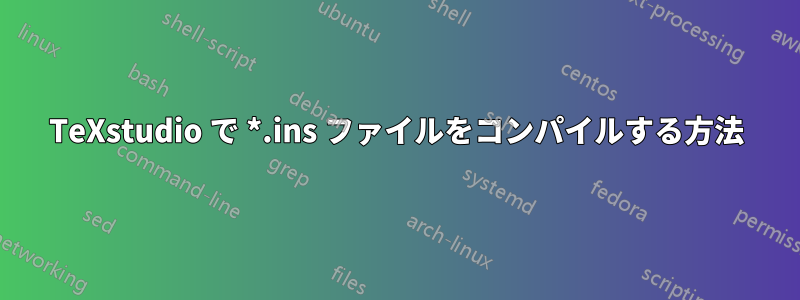 TeXstudio で *.ins ファイルをコンパイルする方法