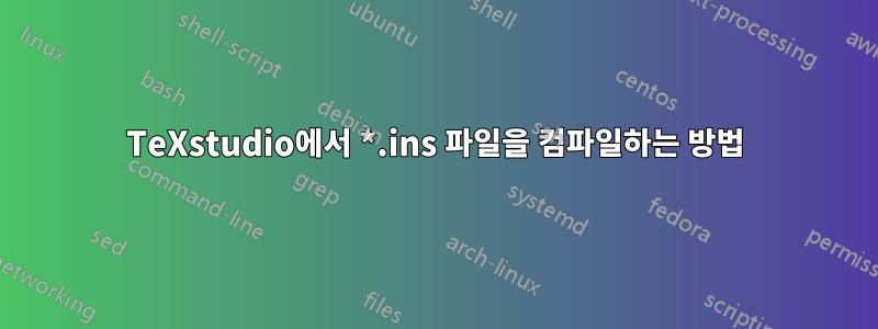 TeXstudio에서 *.ins 파일을 컴파일하는 방법