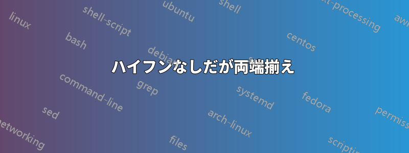 ハイフンなしだが両端揃え