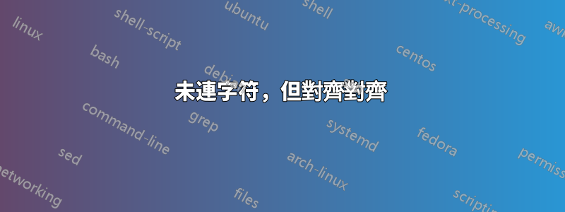 未連字符，但對齊對齊