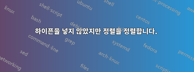 하이픈을 넣지 않았지만 정렬을 정렬합니다.