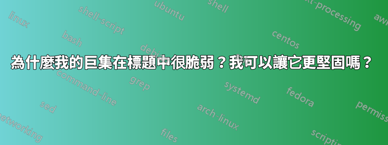 為什麼我的巨集在標題中很脆弱？我可以讓它更堅固嗎？