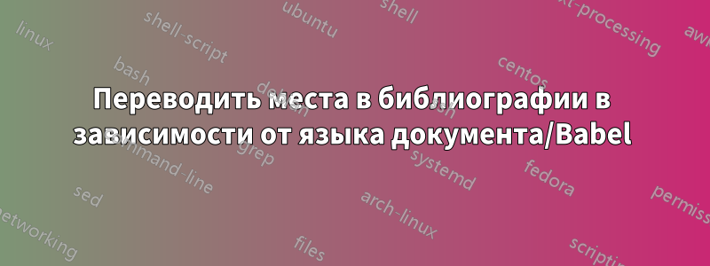 Переводить места в библиографии в зависимости от языка документа/Babel