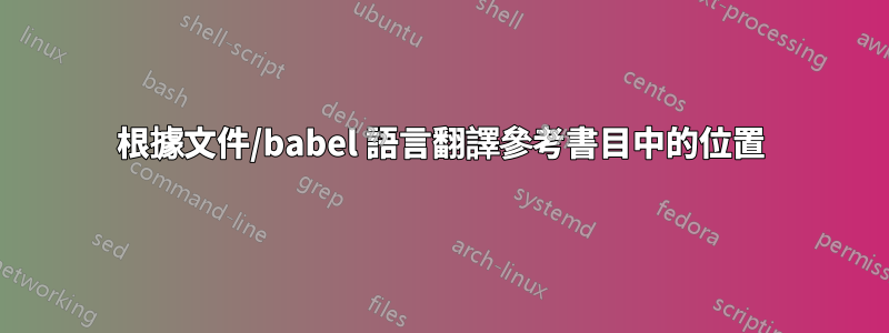 根據文件/babel 語言翻譯參考書目中的位置