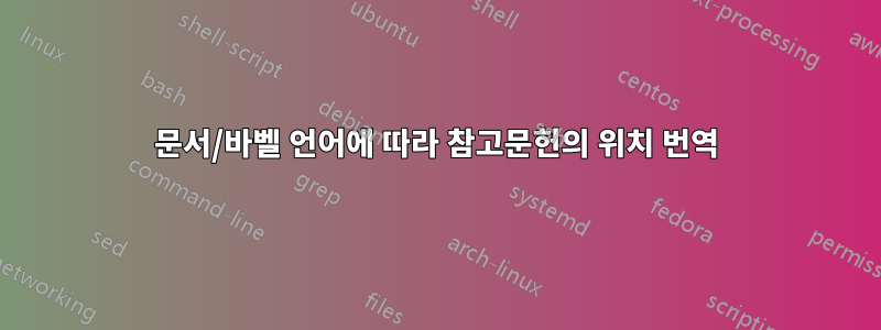 문서/바벨 언어에 따라 참고문헌의 위치 번역