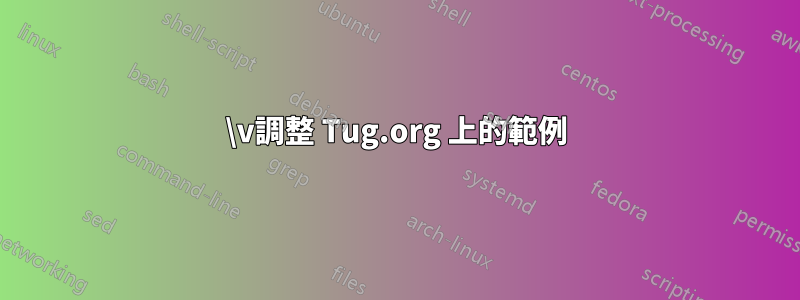 \v調整 Tug.org 上的範例