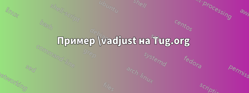 Пример \vadjust на Tug.org