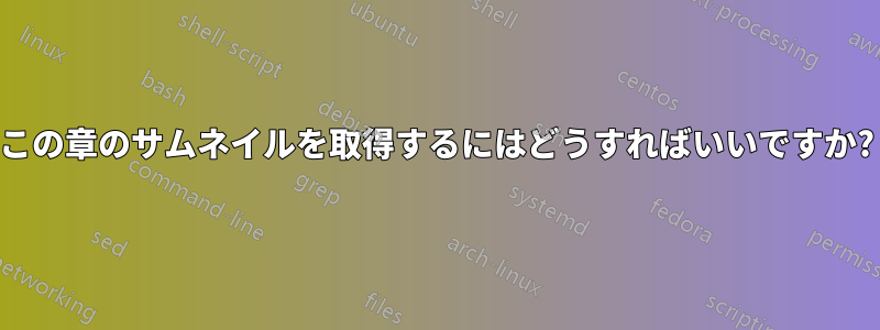 この章のサムネイルを取得するにはどうすればいいですか?