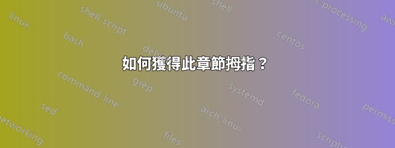 如何獲得此章節拇指？