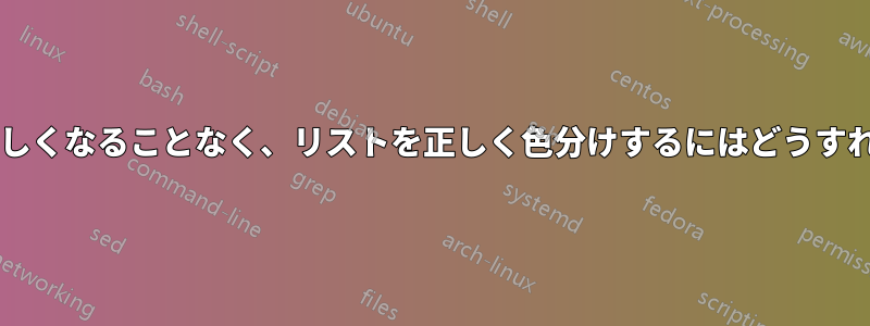 文字間隔がおかしくなることなく、リストを正しく色分けするにはどうすればよいですか?
