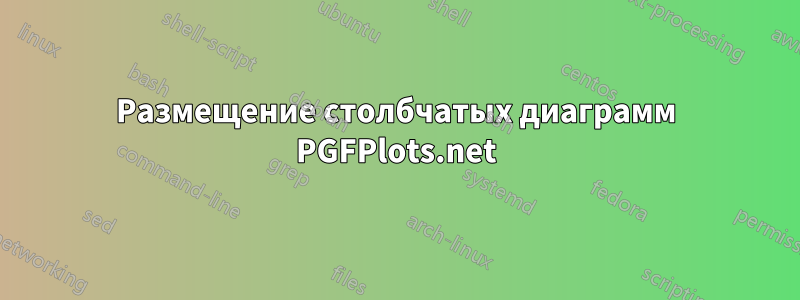 Размещение столбчатых диаграмм PGFPlots.net