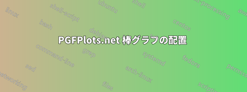 PGFPlots.net 棒グラフの配置