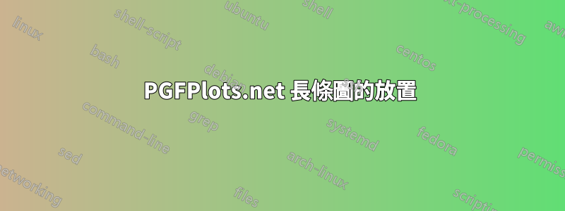 PGFPlots.net 長條圖的放置