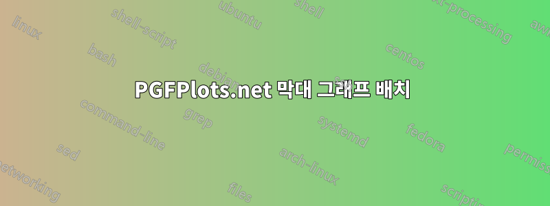 PGFPlots.net 막대 그래프 배치