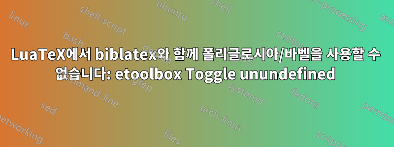 LuaTeX에서 biblatex와 함께 폴리글로시아/바벨을 사용할 수 없습니다: etoolbox Toggle unundefined