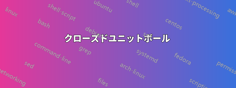 クローズドユニットボール