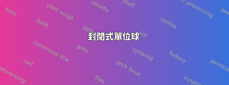 封閉式單位球