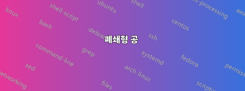 폐쇄형 공