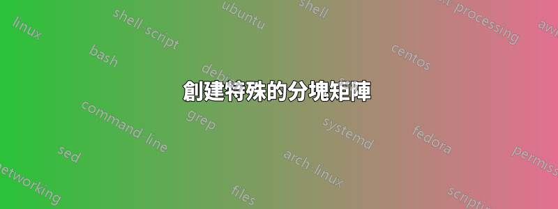 創建特殊的分塊矩陣