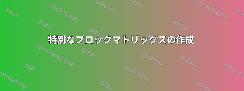 特別なブロックマトリックスの作成