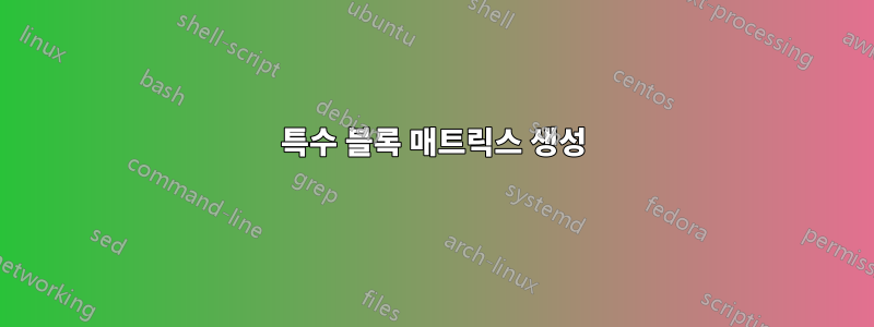 특수 블록 매트릭스 생성