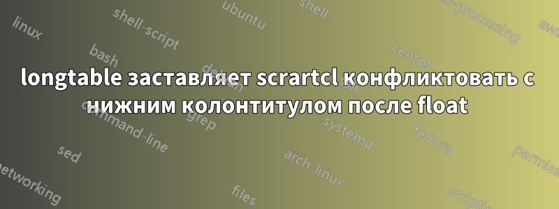 longtable заставляет scrartcl конфликтовать с нижним колонтитулом после float