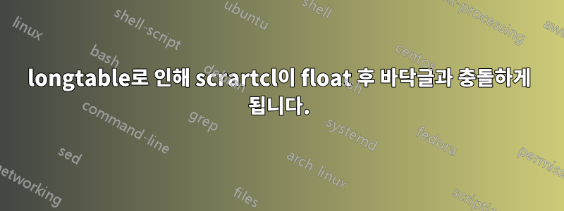 longtable로 인해 scrartcl이 float 후 바닥글과 충돌하게 됩니다.