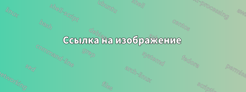 Ссылка на изображение