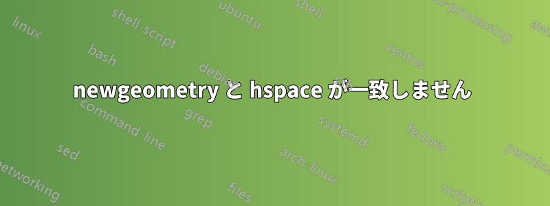 newgeometry と hspace が一致しません