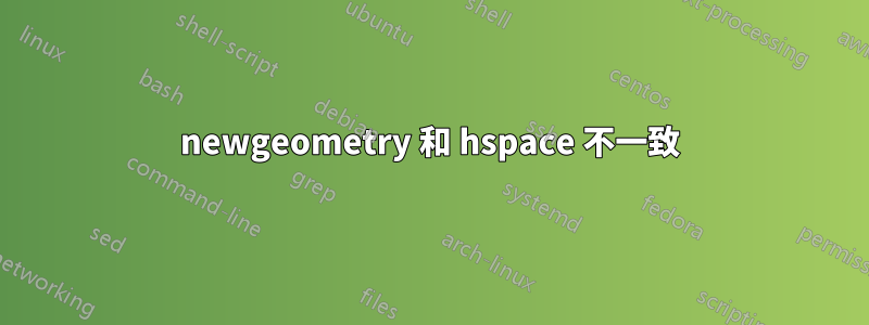 newgeometry 和 hspace 不一致