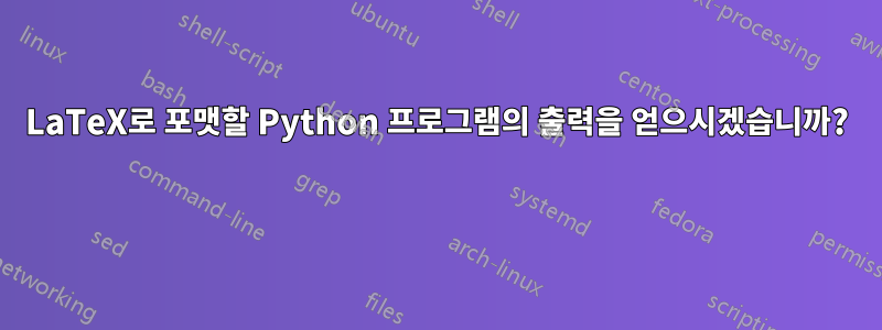 LaTeX로 포맷할 Python 프로그램의 출력을 얻으시겠습니까? 