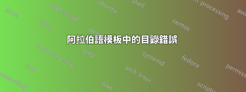 阿拉伯語模板中的目錄錯誤