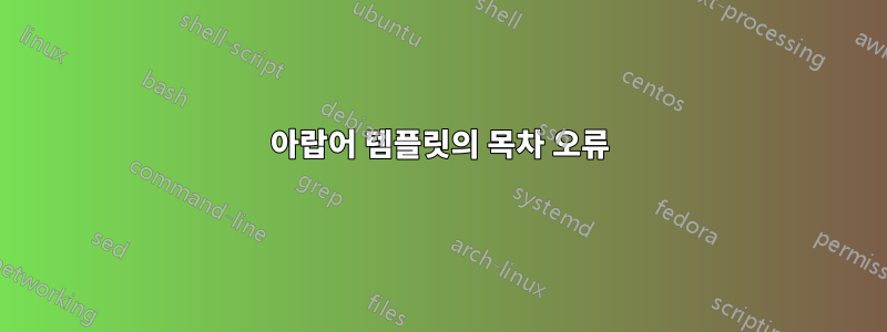 아랍어 템플릿의 목차 오류