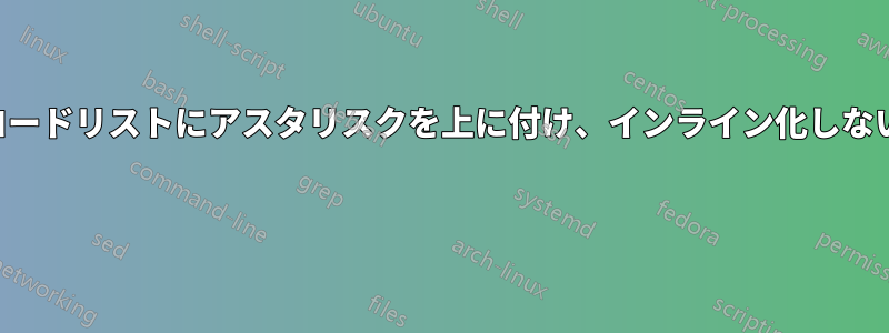 コードリストにアスタリスクを上に付け、インライン化しない 