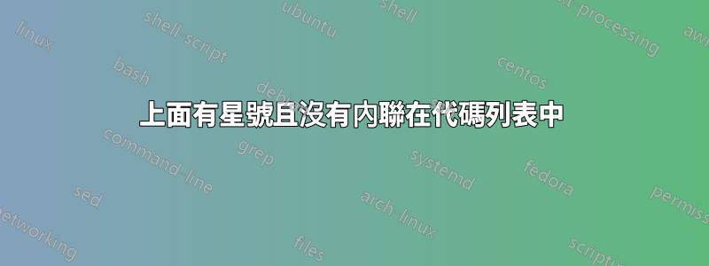上面有星號且沒有內聯在代碼列表中